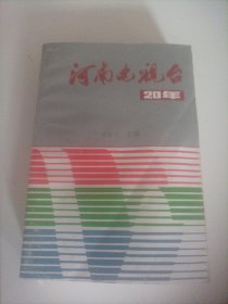 河南电视台20年（总678页）（内页内容:于恬淡中求尖新一评电视剧《海鸥》；深入发掘民族精神的内在美一评电视连续剧《冤家》；大巧若朴 至醇似淡一评电视连续剧《月是故乡明》；质朴·真喜一谈电视剧《母亲的心愿》中的镜头技巧；成功的民族化追求一评电视连续剧《包公》；《包公》连续剧座谈会纪要；北京新闻界、艺术界的专家、学者座谈电视连续剧《包公》的情况和意见；现实主义的佳作一评电视连续剧《黄河东流去）