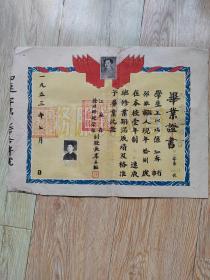 1953年江苏省徐州师范学校毕业证书