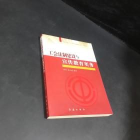 “社会转型期工会建设与创新管理实务”系列丛书：工会法制建设与宣传教育实务