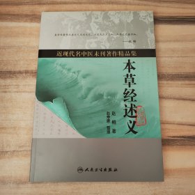 近现代名中医未刊著作精品集·本草经述义