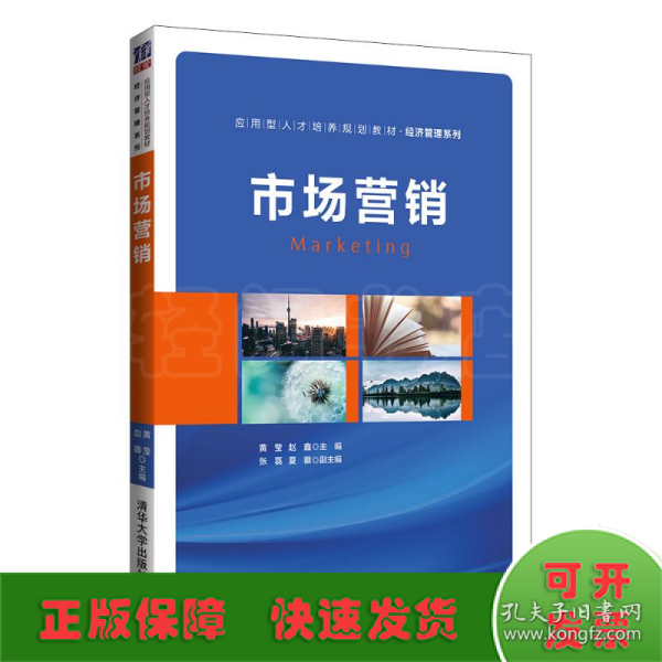 市场营销（应用型人才培养规划教材·经济管理系列）