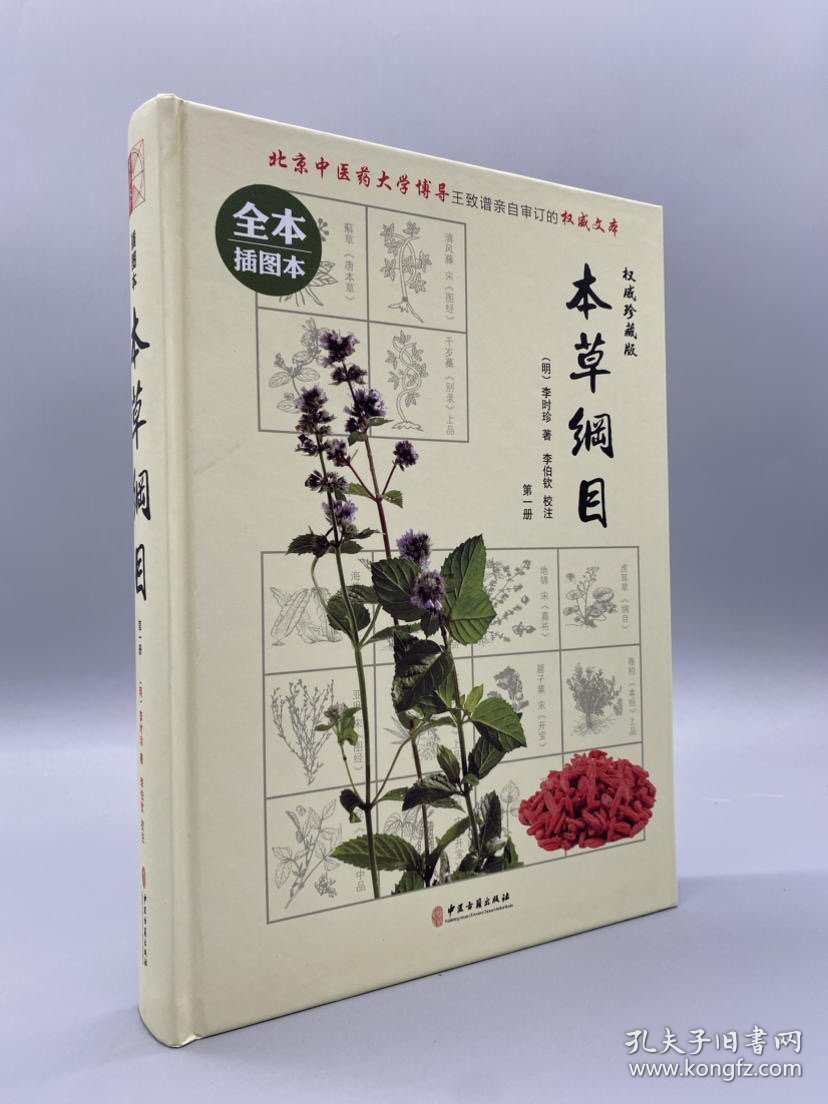 本草纲目（精装共四册）
