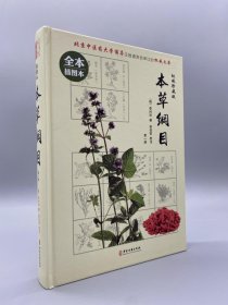 本草纲目（精装共四册）