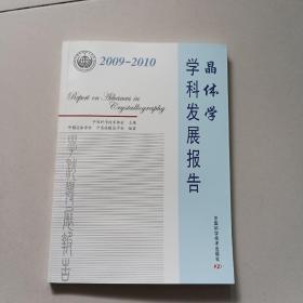 晶体学学科发展报告（2009-2010）