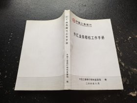 外汇业务稽核工作手册（正版现货，实物拍摄）