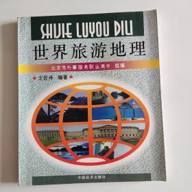 世界旅游地理
