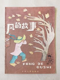 风的故事（小学低年级文艺读物 散文，彩色32开），绘画：俞理