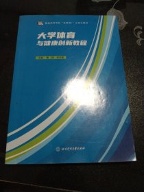 大学体育与健康创新教程