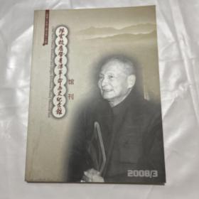 陈云故居暨青浦革命历史纪念馆（馆刊）2008 3