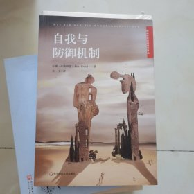 自我与防御机制