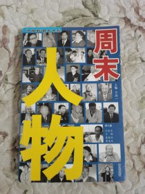 周末人物:中國新聞名專欄