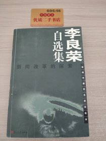 李良荣自选集