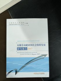 安徽劳动就业和社会保障发展研究报告（2017）