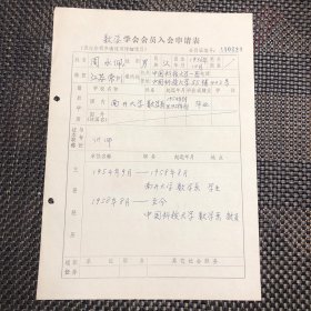 80年代初中国科技大学知名教授，周永佩加入数学学会会员申请表一件，原件原手迹。