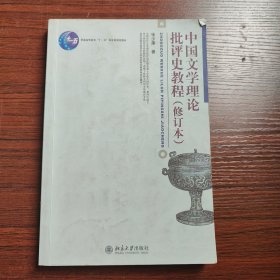 中国文学理论批评史教程（修订本）