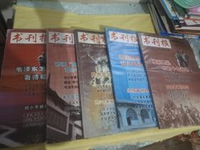 书刊报   共5册 （有一册有污渍）