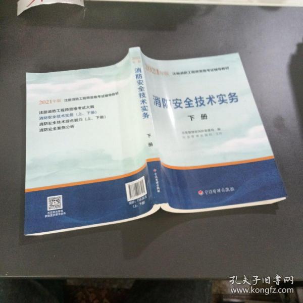 一级注册消防工程师2021教材消防安全技术实务（上、下册）中国计划出版社一级注册消防工程师资格考试教材