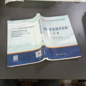 一级注册消防工程师2021教材消防安全技术实务（上、下册）中国计划出版社一级注册消防工程师资格考试教材