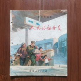 40开彩色连环画：人民的勤务员