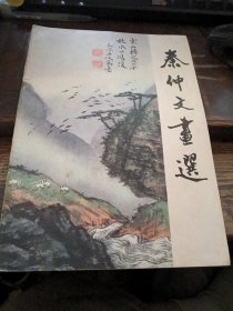 秦仲文画选