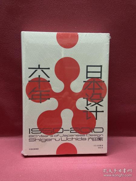 日本设计六十年：1950—2010