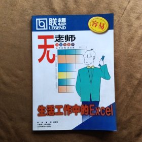正版未使用 无老师电脑容易学 生活工作中的Excel/吴文虎 199901-1版1次