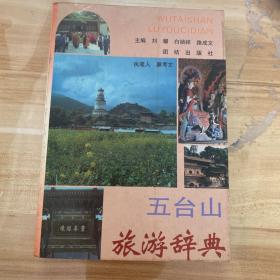 五台山旅游辞典