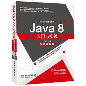 Java8入门与实践（微课视频版）