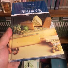 干酪鉴赏手册（第2版）