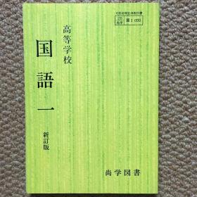 日文 高等学校  国语 一（新订版）