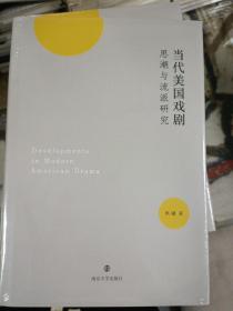 当代美国戏剧思潮与流派研究