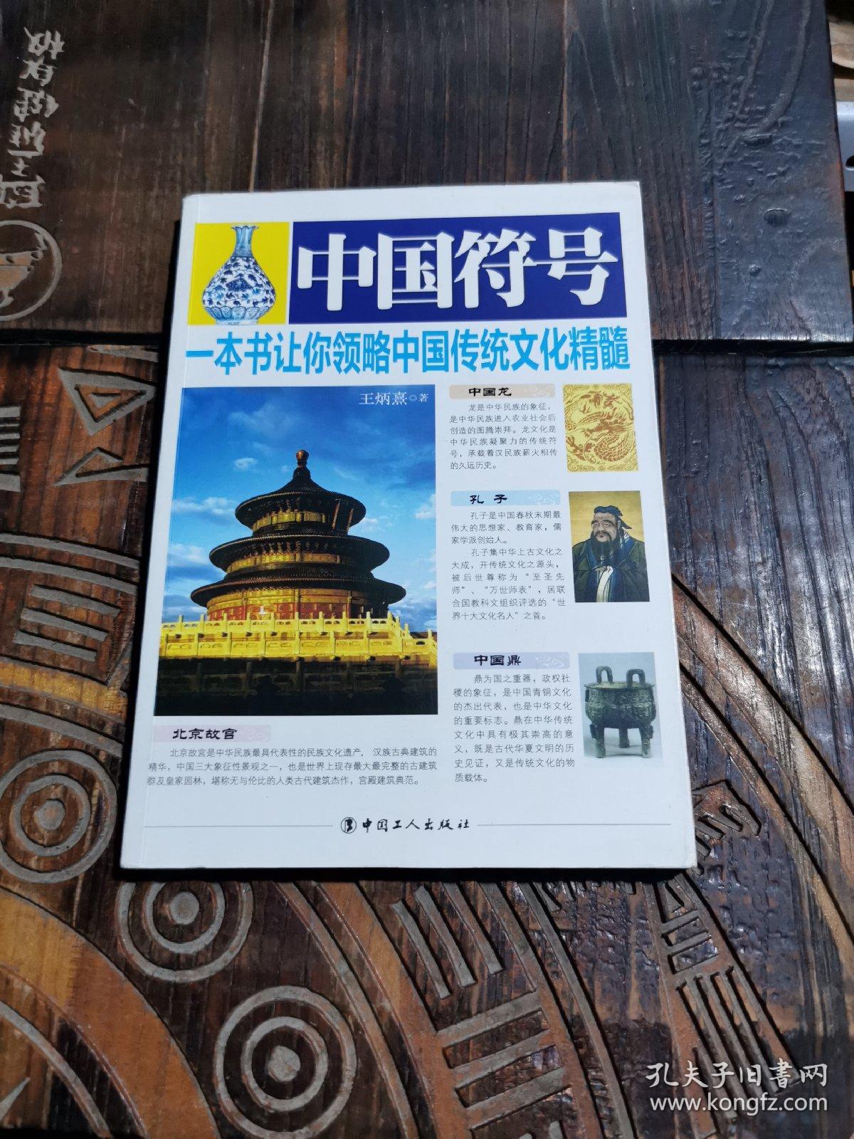 中国符号：一本书让你领略中国传统文化精髓