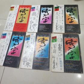 写字 1992 年 1-6期