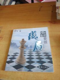 谢军教你下国际象棋系列：国际象棋残局要领