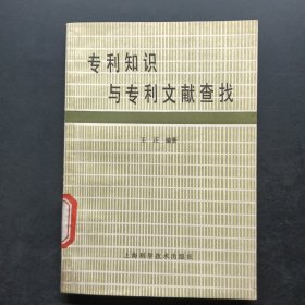 专利知识与专利文献查找