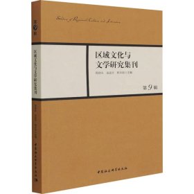 区域文化与文学研究集刊