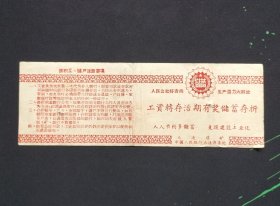 1960年淮南大通煤矿老活期储蓄存折1个