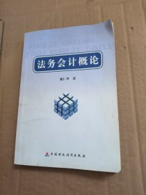 法務(wù)會(huì)計(jì)概論