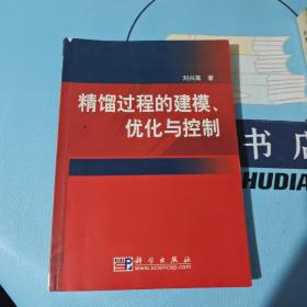 精馏过程的建模、优化与控制