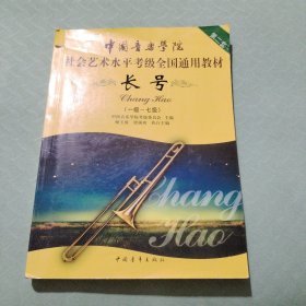 中国音乐学院·社会艺术水平考级全国通用教材：长号2（1级～7级）