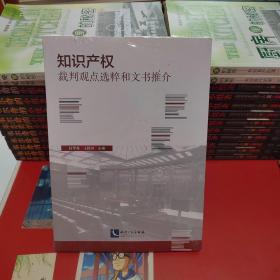 知识产权裁判观点选粹和文书推介