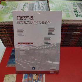 知识产权裁判观点选粹和文书推介