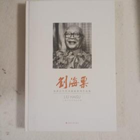 海派百年代表画家系列作品集. 刘海粟