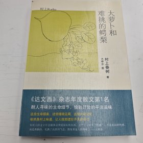 大萝卜和难挑的鳄梨：村上Radio