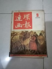 连环画 1985年第9期 （16开本，人民美术出版社，85年印刷） 内页干净。不缺页。