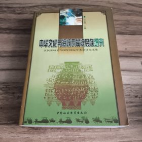 中華文化與海峽兩岸漢民族研究:漢民族研究
