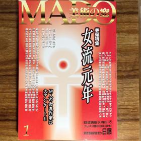 美术之窗《女流元年》美術の窓