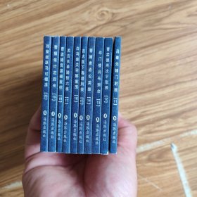 中国古典名著连环画（11-20册）·典藏版：三国演义(10本)