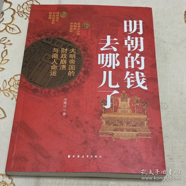 明朝的钱去哪儿了:大明帝国的财政崩溃与商人命运