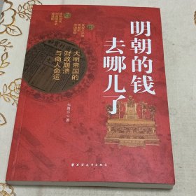 明朝的钱去哪儿了:大明帝国的财政崩溃与商人命运